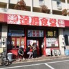 ラーメン 達磨食堂