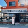 パイプライン コーヒー