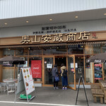 奧山安蔵商店 シーフードグリル - 