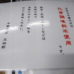 中華そば 文四郎 - 店のこだわり