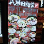 八甲田麺業Ｒ - メニュー