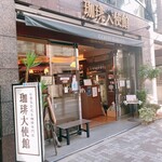 珈琲大使館 - 