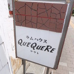 ラムハウス・ケケレ - 昼の外観　【　２０１２年８月　】