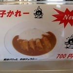 カレーショップキング - 新メニュー、餃子かれー