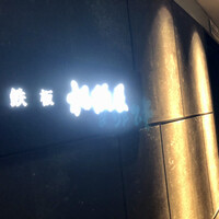 鉄板 松阪屋 - 