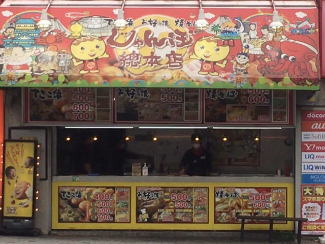 じゃんぼ總本店 Jr小岩駅前店 小岩 焼きそば 食べログ じゃんぼ總本店 Jr小岩駅前店 小岩 焼きそば 食べログ