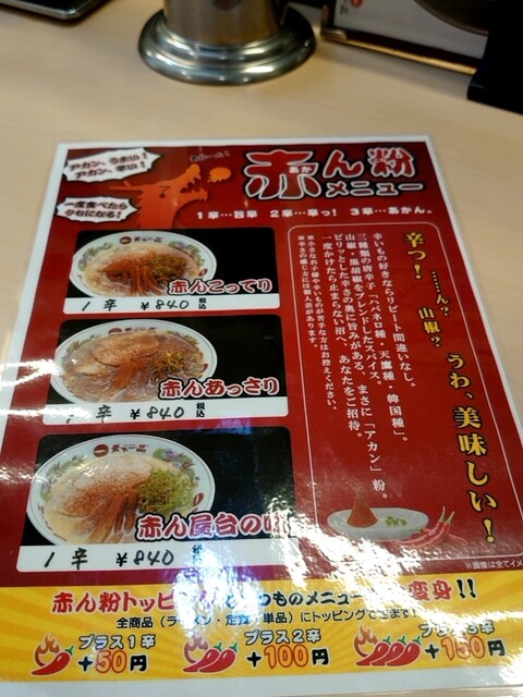 メニュー写真 天下一品 立川店 てんかいっぴん 立川 ラーメン 食べログ