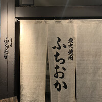 炭火焼肉 ふちおか - 