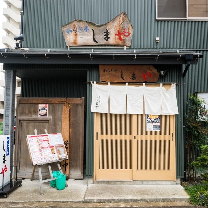 和らぎ亭 しまや