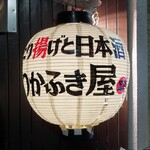 つかふき屋 - 提灯