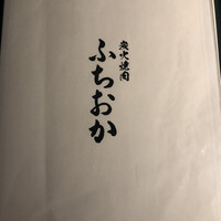 炭火焼肉 ふちおか - 