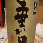 ツバメキッチン - 黒龍(垂れ口)