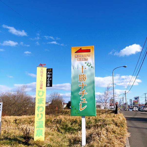 十勝ナチュレ