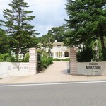 オーベルジュ・オー・ミラドー - パヴィヨン・ミラドー