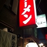 らーめんの駅 - 