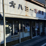 オハヨー精肉店 - 