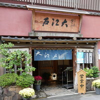 うなぎ割烹 大江戸 - 