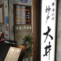 大井 - 