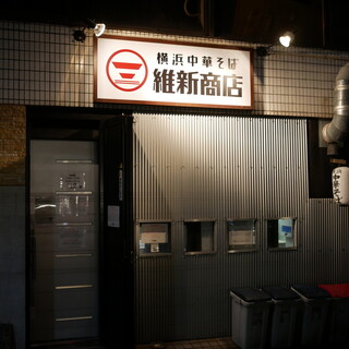 横浜中華そば 維新商店 - 