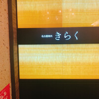 名古屋焼肉きらく - 