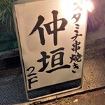 仲垣 - 見付け看板