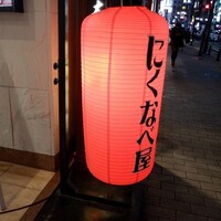 焼肉 にくなべ屋 神戸びいどろ 北野坂店 - 