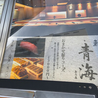 鮨 青海 青山店 - 