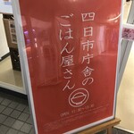 四日市庁舎 食堂 - 看板