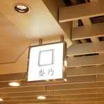 麥乃サンドイッチ専門店 柏高島屋ステｰションモール店 - 看板