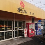 横浜らーめん 本牧家 - 