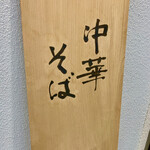 本町製麺所 中華そば工房 - 