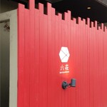 和食創庵 六花 - 外塀