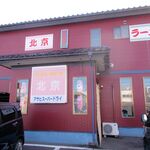 Pekin - お店