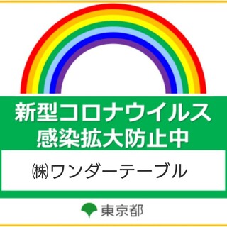 感染症対策何処よりもしっかりしてます！