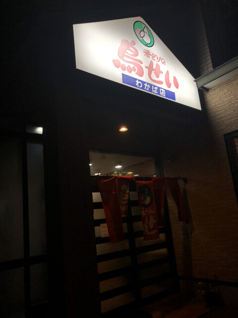 鳥せい 帯広わかば店