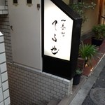 一番町　てる也 - 