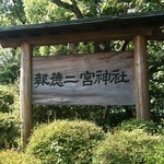 cafe Ginger - 2012/07/27 報徳二宮神社