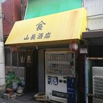 山長酒店 - 外観