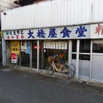 大橋屋食堂 - 