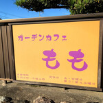 ガーデンカフェもも - 
