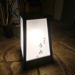 御料理 うみ - 