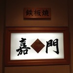 嘉門 - 看板はだてじゃない！