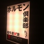 炭火焼き ホルモン倶楽部　松本商店 - 