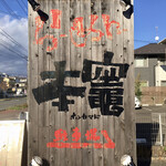 らーめん本竈 - 