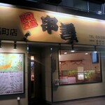 Kushi zen - 串善 永福町店