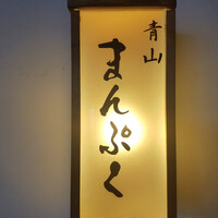 青山まんぷく - 