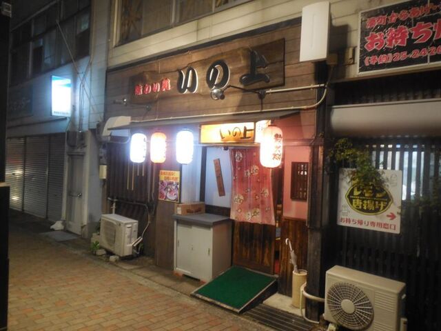 居酒屋 いの上 佐世保中央 居酒屋 食べログ 居酒屋 いの上 佐世保中央 居酒屋 食べログ