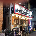 Narimasudainamaisakabagureto - お店の外観