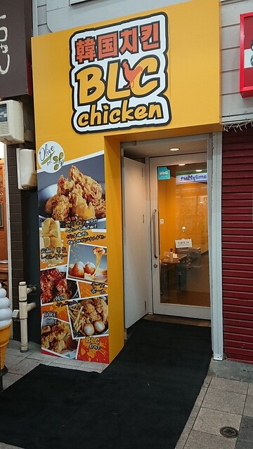 韓国チキン Blc Chicken 韓国치킨 ビーエルシーチキン 資生館小学校前 居酒屋 食べログ 韓国チキン Blc Chicken 韓国치킨 ビーエルシーチキン 資生館小学校前 居酒屋 食べログ
