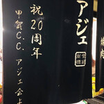 アジェ - 焼肉のお店でした